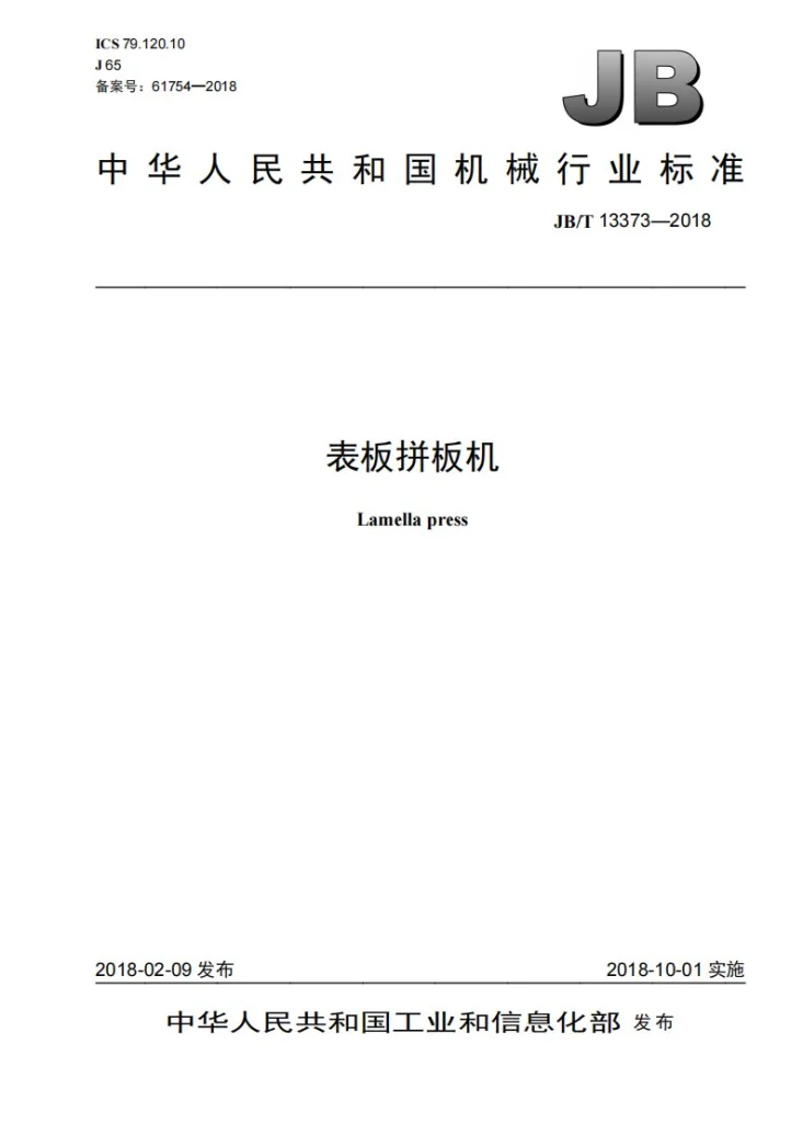 JB/T 13373-2018 表板拼板机第1页预览图