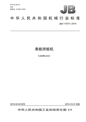 JB/T 13373-2018预览图