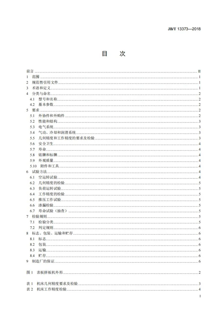 JB/T 13373-2018 表板拼板机第2页预览图
