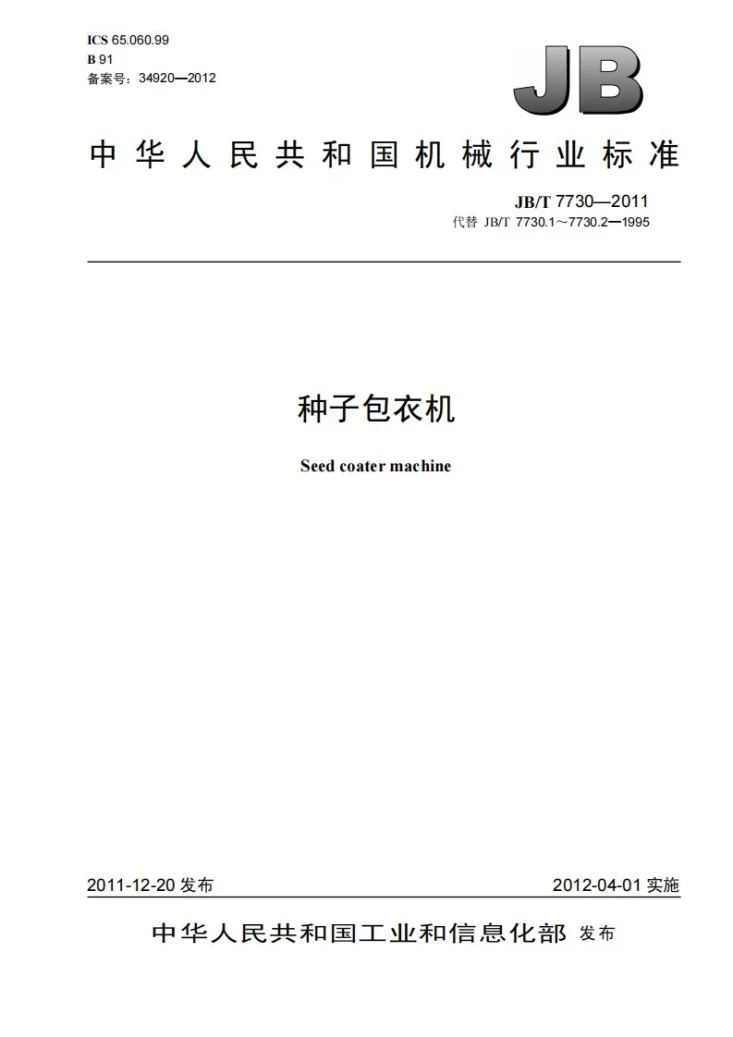 JB/T 7730-2011 种子包衣机第1页预览图