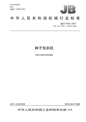 JB/T 7730-2011预览图