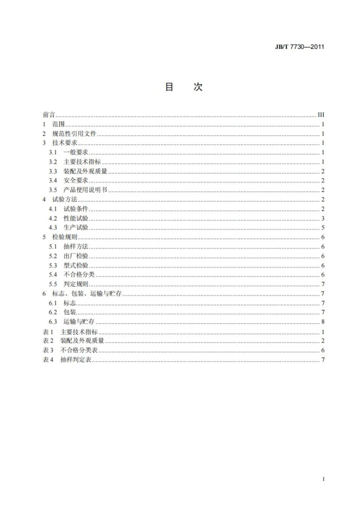 JB/T 7730-2011 种子包衣机第2页预览图