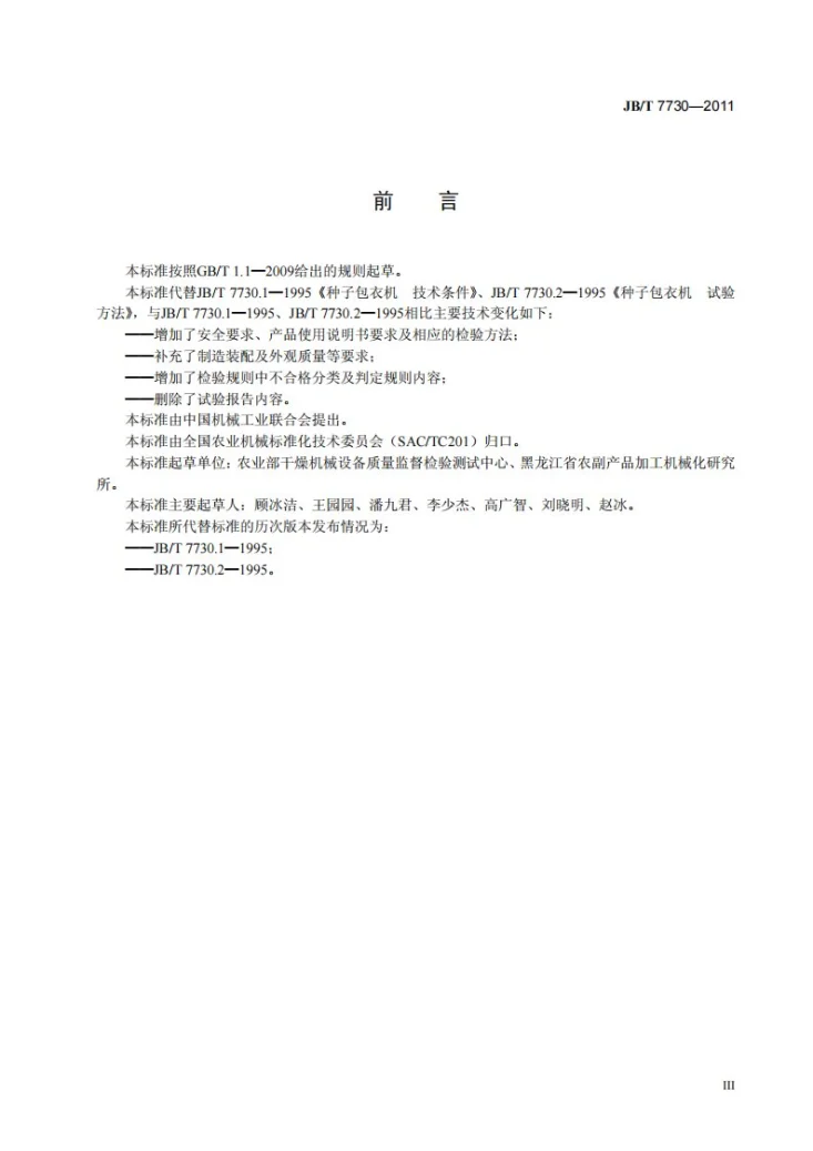 JB/T 7730-2011 种子包衣机第3页预览图