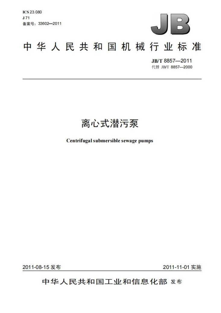 JB/T 8857-2011 离心式潜污泵第1页预览图