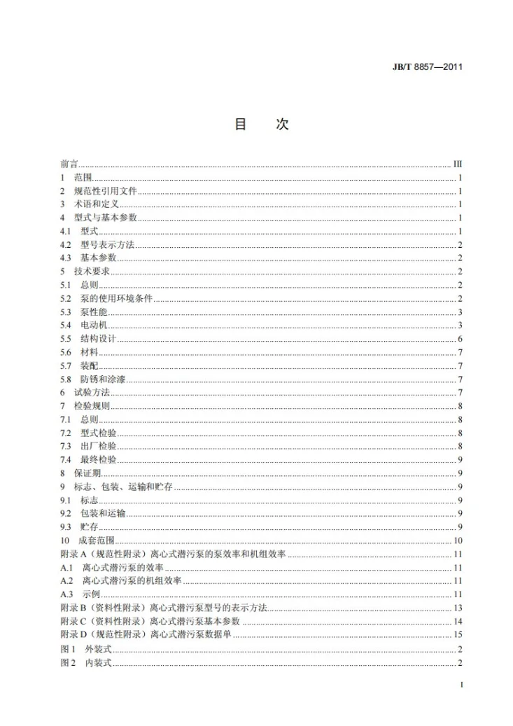 JB/T 8857-2011 离心式潜污泵第2页预览图