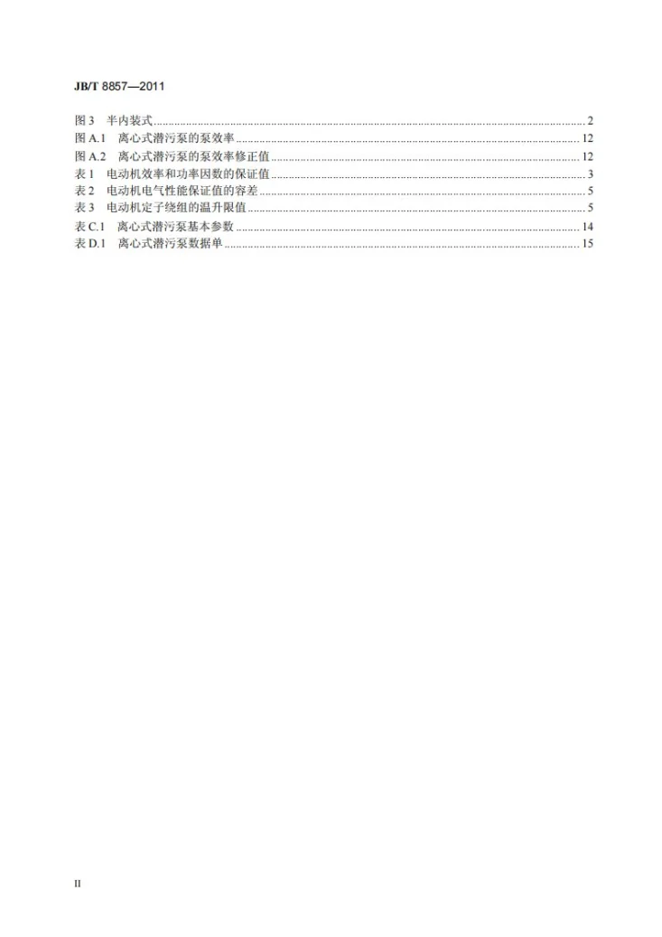 JB/T 8857-2011 离心式潜污泵第3页预览图