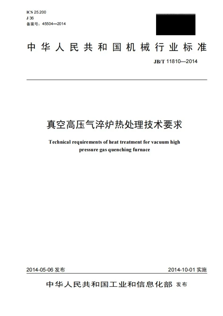 JB/T 11810-2014 真空高压气淬炉热处理技术要求第1页预览图
