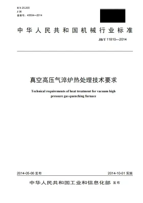 JB/T 11810-2014预览图
