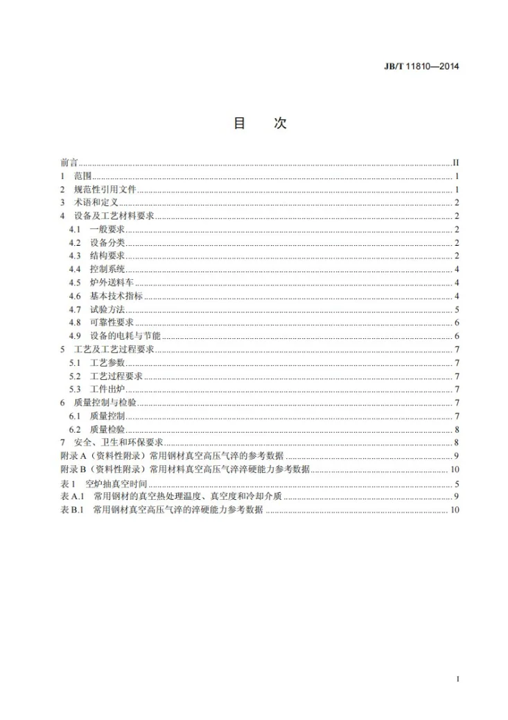 JB/T 11810-2014 真空高压气淬炉热处理技术要求第2页预览图