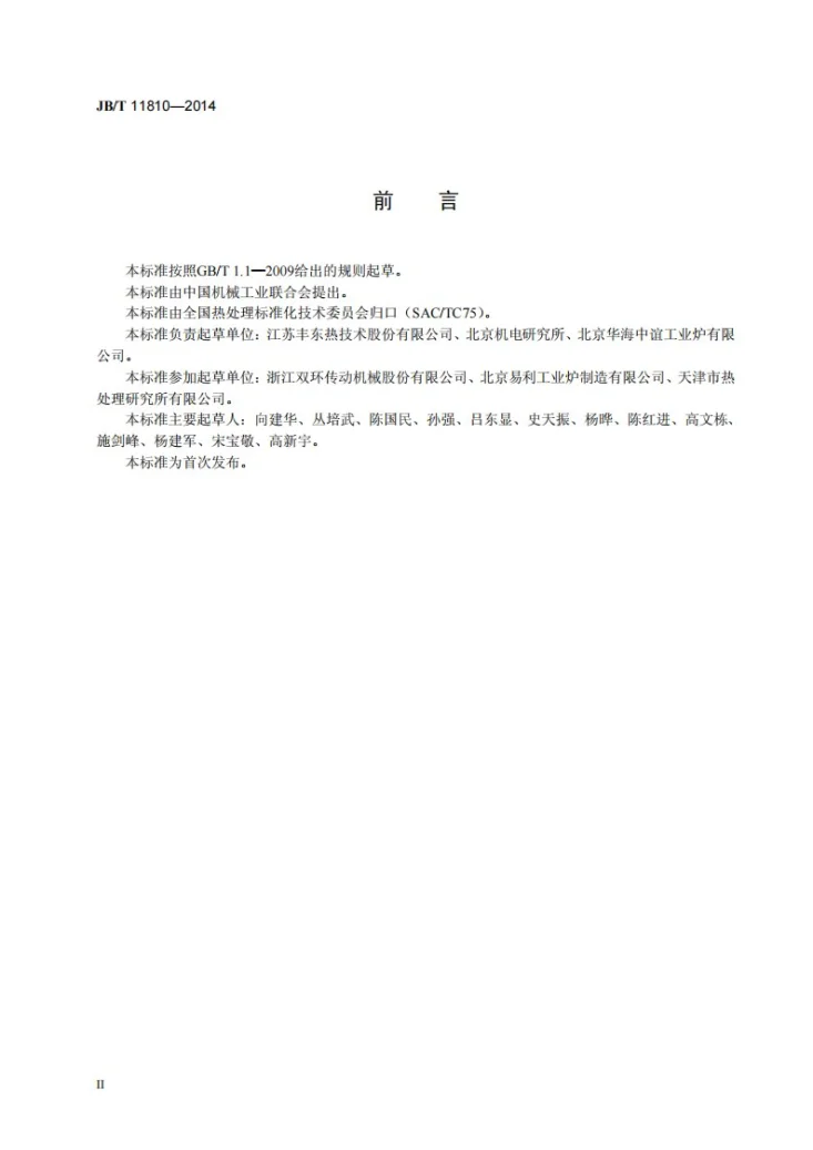 JB/T 11810-2014 真空高压气淬炉热处理技术要求第3页预览图