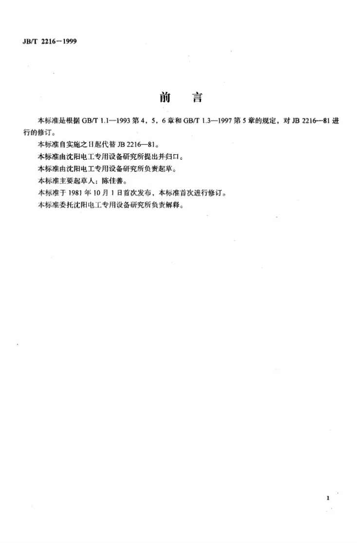 JB/T 2216-1999 磁极线圈油压机型式与基本参数第1页预览图