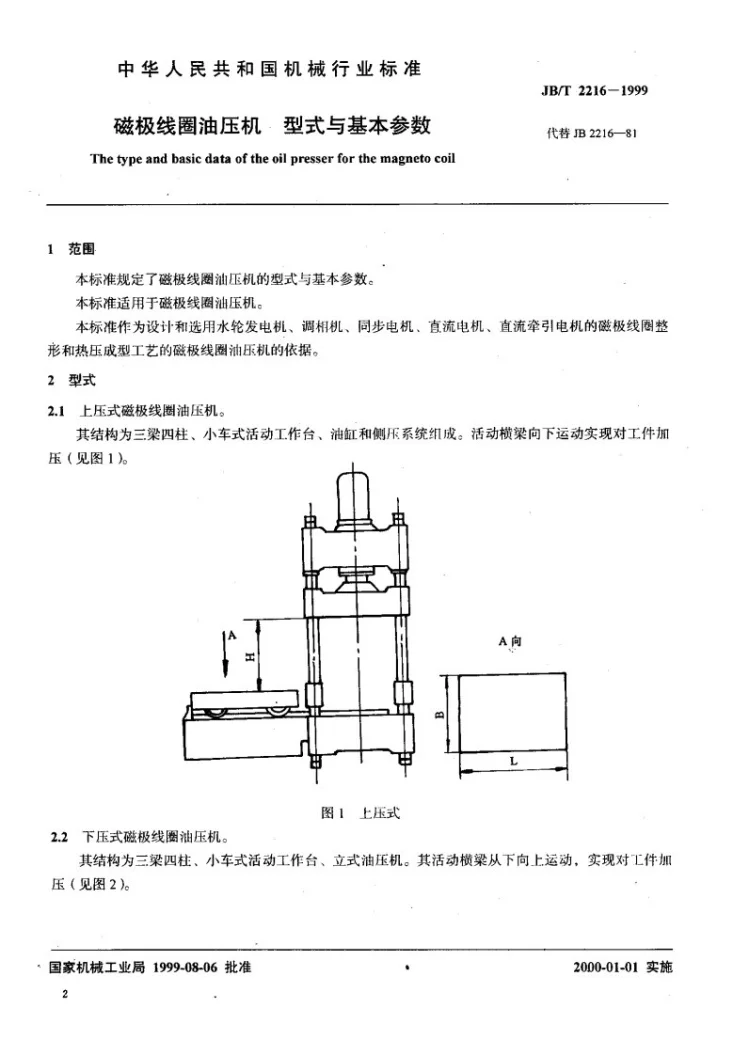 JB/T 2216-1999 磁极线圈油压机型式与基本参数第2页预览图