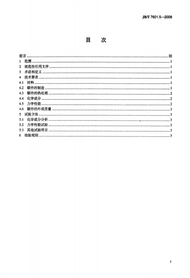 JB/T 7601.5-2008 电线电缆专用设备 基本技术要求 第5部分：锻件第2页预览图