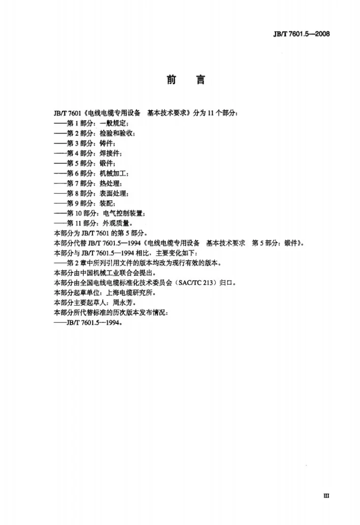 JB/T 7601.5-2008 电线电缆专用设备 基本技术要求 第5部分：锻件第3页预览图