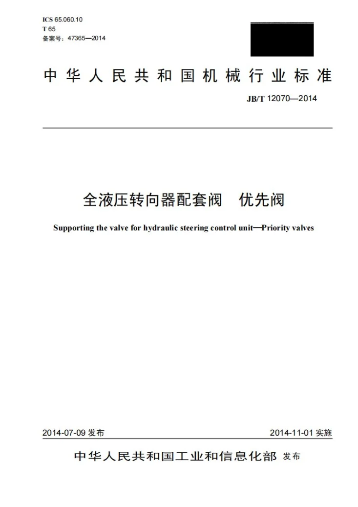 JB/T 12070-2014 全液压转向器配套阀 优先阀第1页预览图