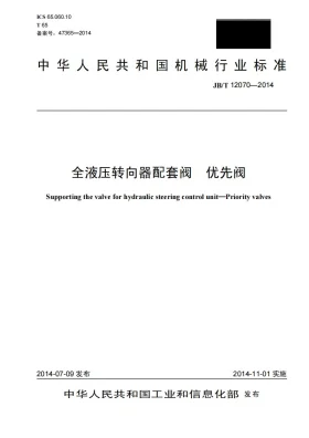 JB/T 12070-2014预览图