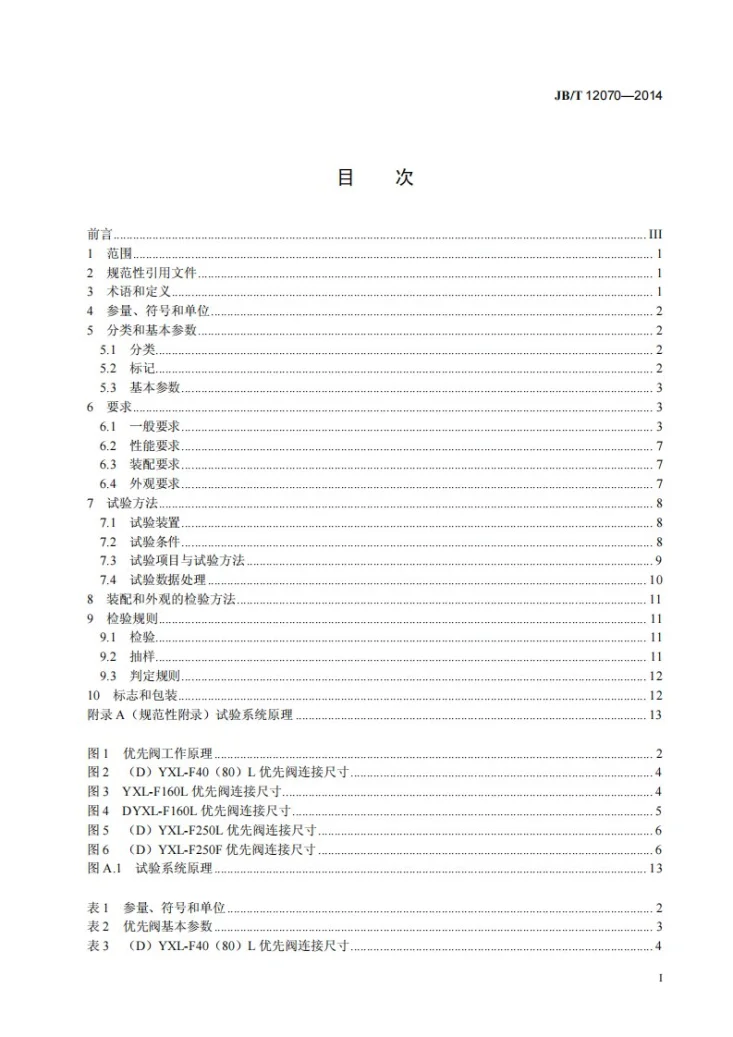 JB/T 12070-2014 全液压转向器配套阀 优先阀第2页预览图