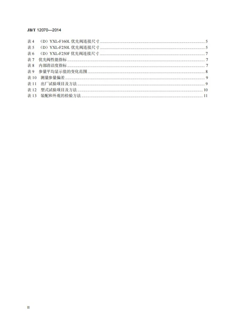 JB/T 12070-2014 全液压转向器配套阀 优先阀第3页预览图