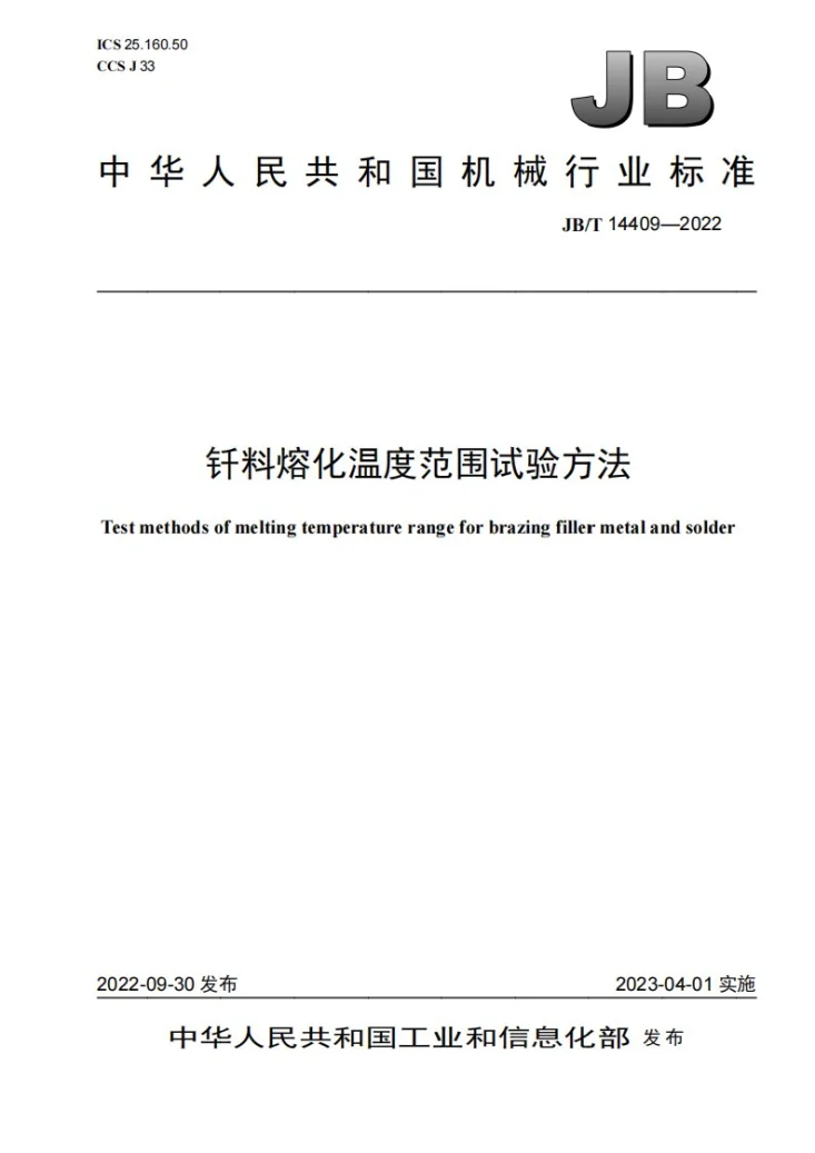 JB/T 14409-2022 钎料熔化温度范围试验方法第1页预览图