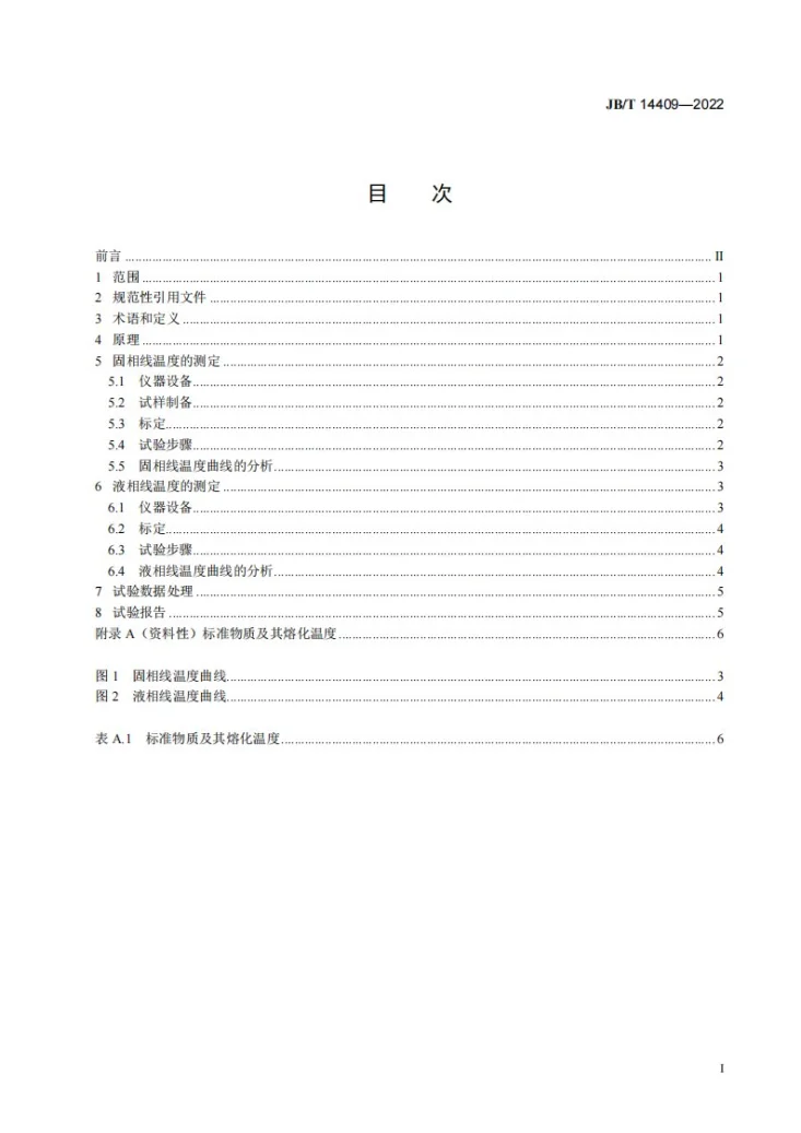 JB/T 14409-2022 钎料熔化温度范围试验方法第2页预览图