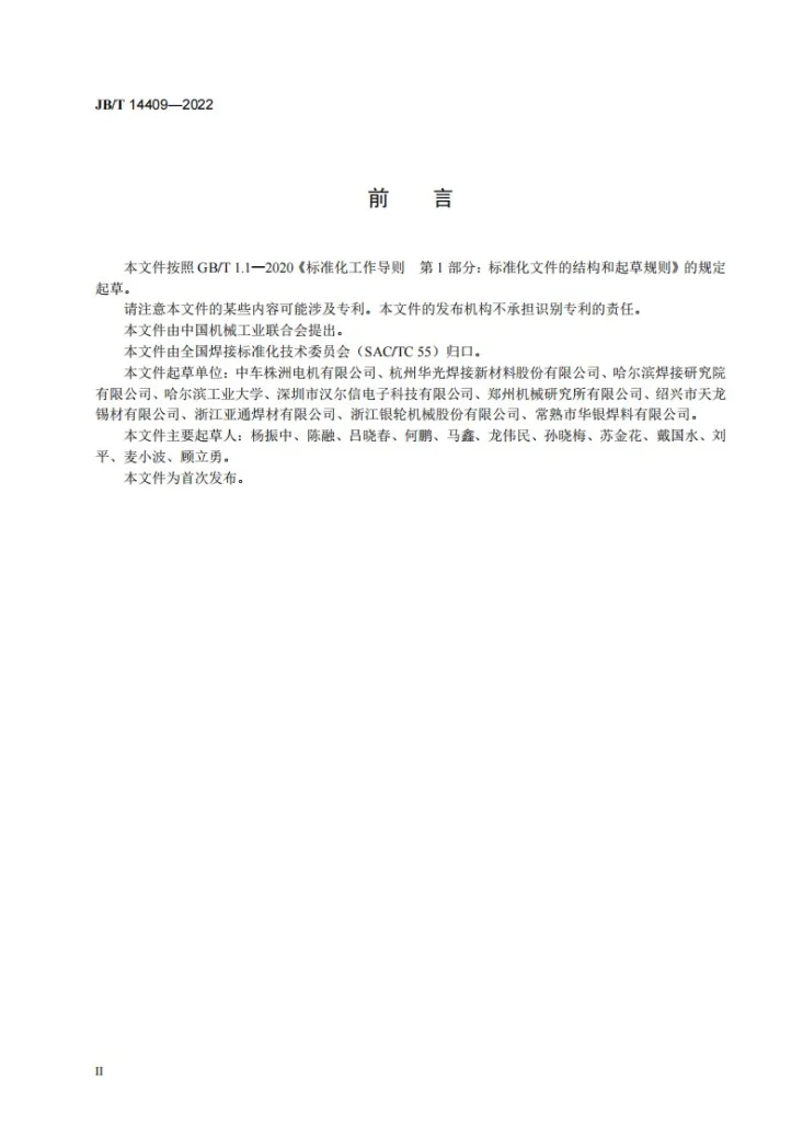 JB/T 14409-2022 钎料熔化温度范围试验方法第3页预览图