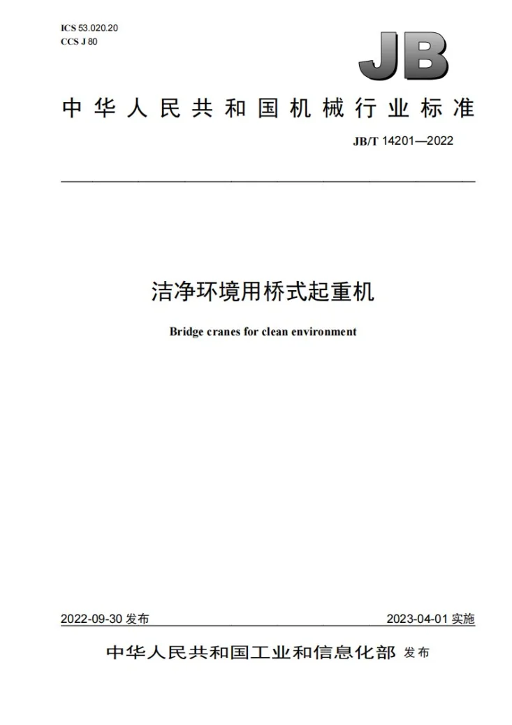 JB/T 14201-2022 洁净环境用桥式起重机第1页预览图