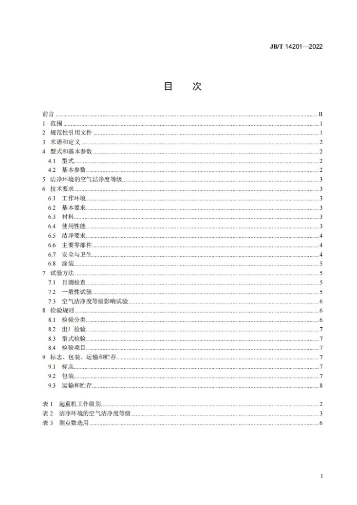 JB/T 14201-2022 洁净环境用桥式起重机第3页预览图
