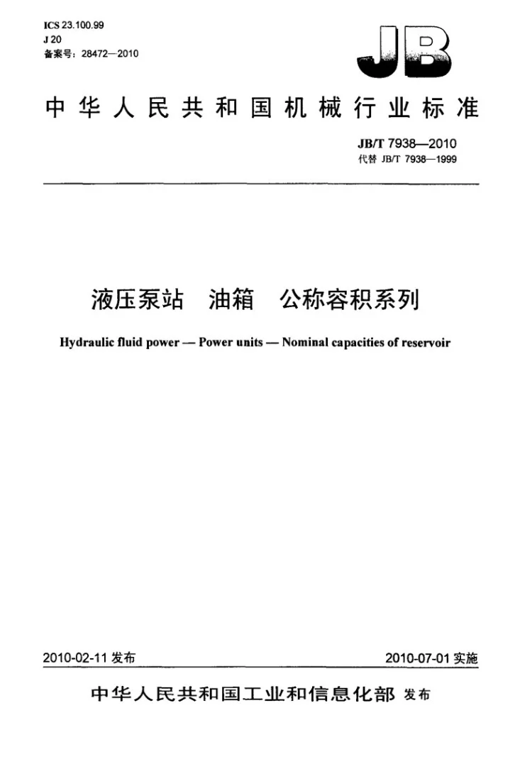 JB/T 7938-2010 液压泵站 油箱 公称容积系列第1页预览图