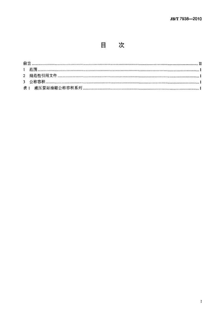JB/T 7938-2010 液压泵站 油箱 公称容积系列第2页预览图