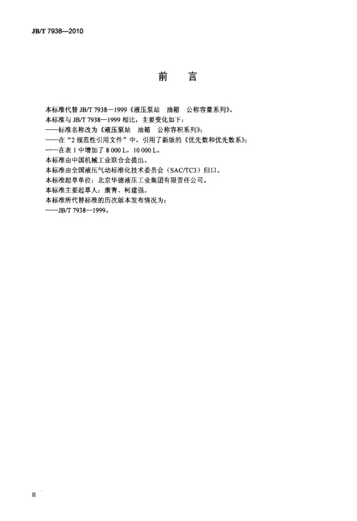JB/T 7938-2010 液压泵站 油箱 公称容积系列第3页预览图