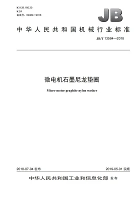 JB/T 13564-2018预览图