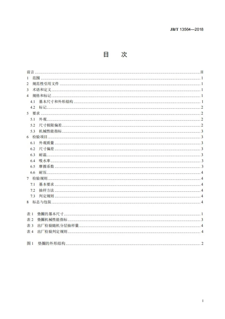 JB/T 13564-2018 微电机石墨尼龙垫圈第2页预览图
