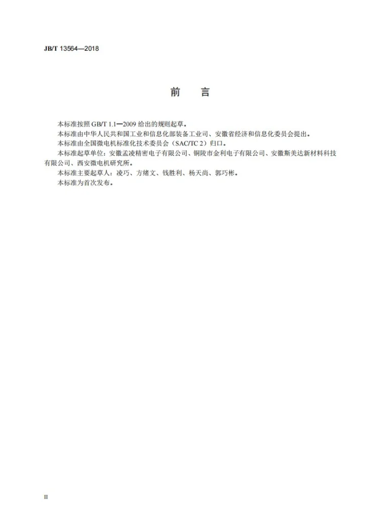 JB/T 13564-2018 微电机石墨尼龙垫圈第3页预览图