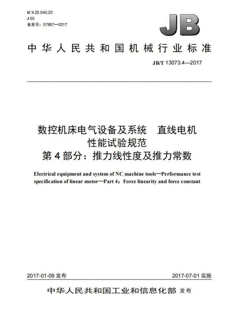 JB/T 13073.4-2017 数控机床电气设备及系统 直线电机性能试验规范 第4部分：推力线性度及推力常数第1页预览图