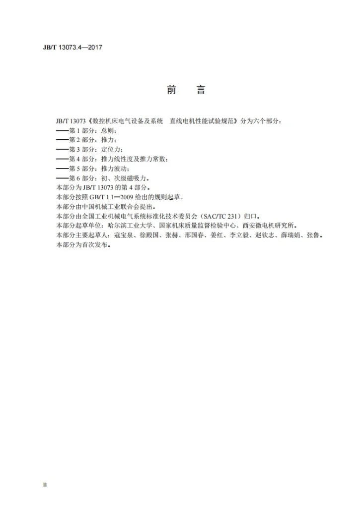 JB/T 13073.4-2017 数控机床电气设备及系统 直线电机性能试验规范 第4部分：推力线性度及推力常数第3页预览图