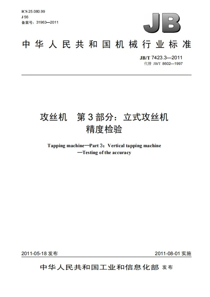 JB/T 7423.3-2011 攻丝机 第3部分：立式攻丝机 精度检验第1页预览图