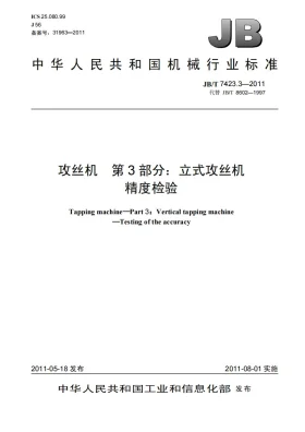 JB/T 7423.3-2011预览图
