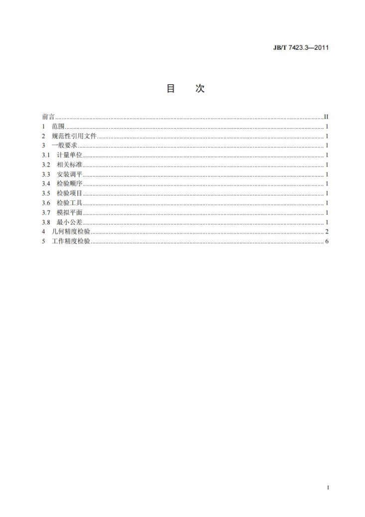 JB/T 7423.3-2011 攻丝机 第3部分：立式攻丝机 精度检验第2页预览图