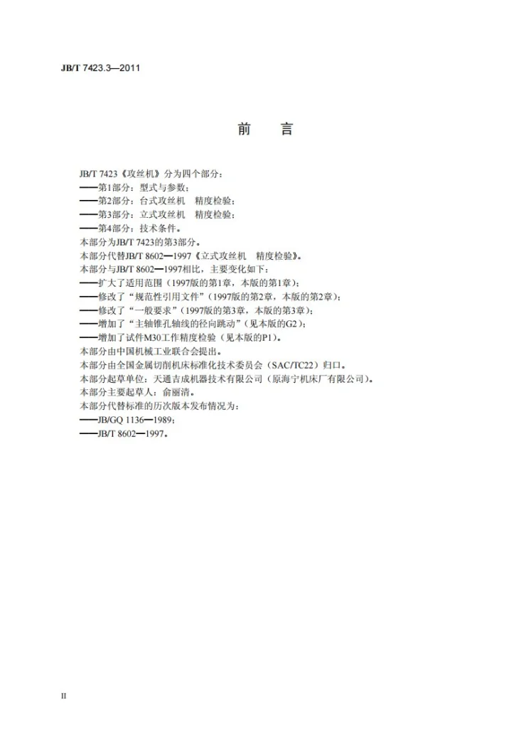 JB/T 7423.3-2011 攻丝机 第3部分：立式攻丝机 精度检验第3页预览图