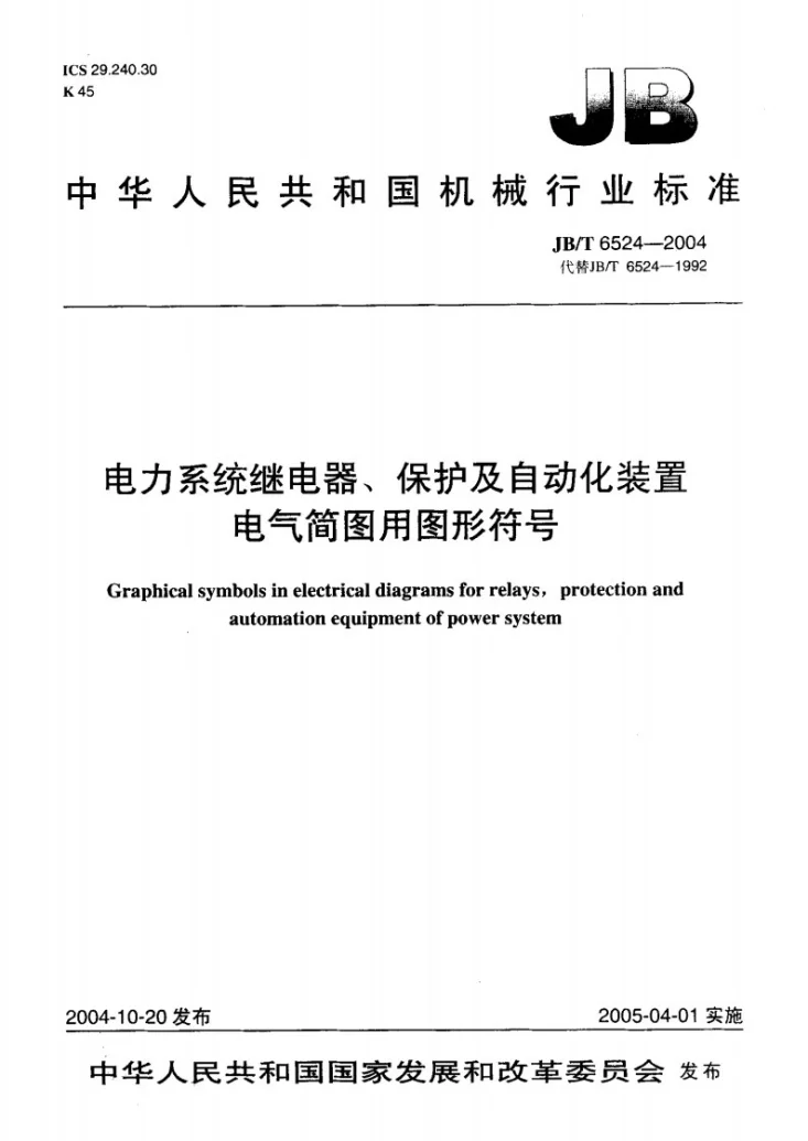 JB/T 6524-2004 电力系统继电器、保护及自动化装置 电气简图用图形符号第1页预览图