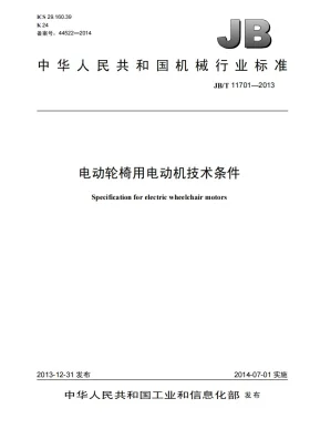 JB/T 11701-2013预览图