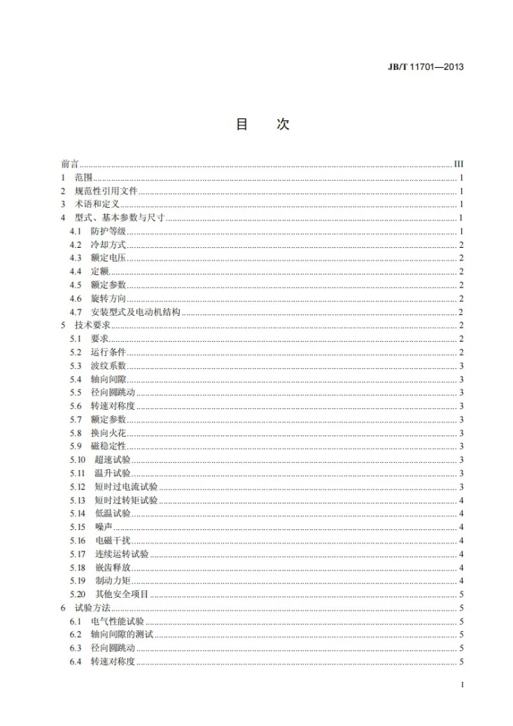 JB/T 11701-2013 电动轮椅用电动机技术条件第2页预览图