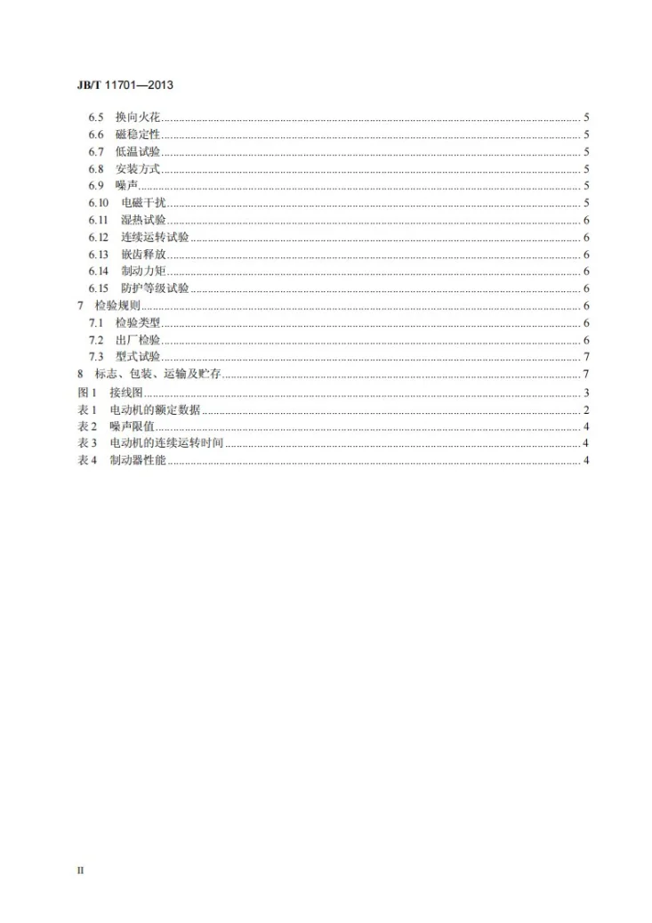 JB/T 11701-2013 电动轮椅用电动机技术条件第3页预览图
