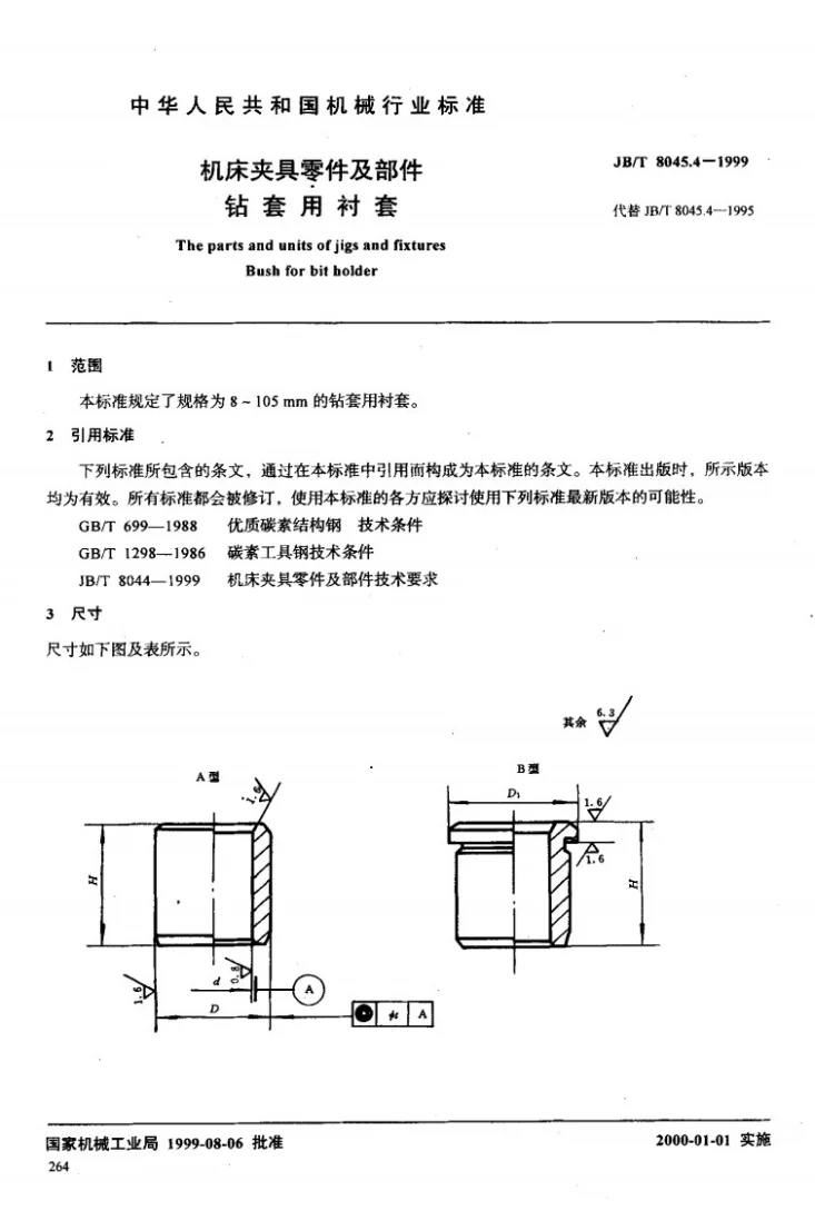 JB/T 8045.4-1999 机床夹具零件及部件 钻套用衬套第2页预览图