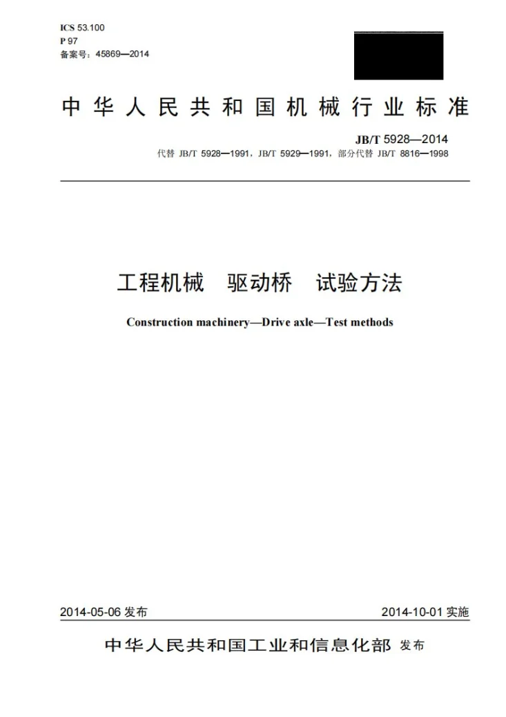 JB/T 5928-2014 工程机械 驱动桥 试验方法第1页预览图