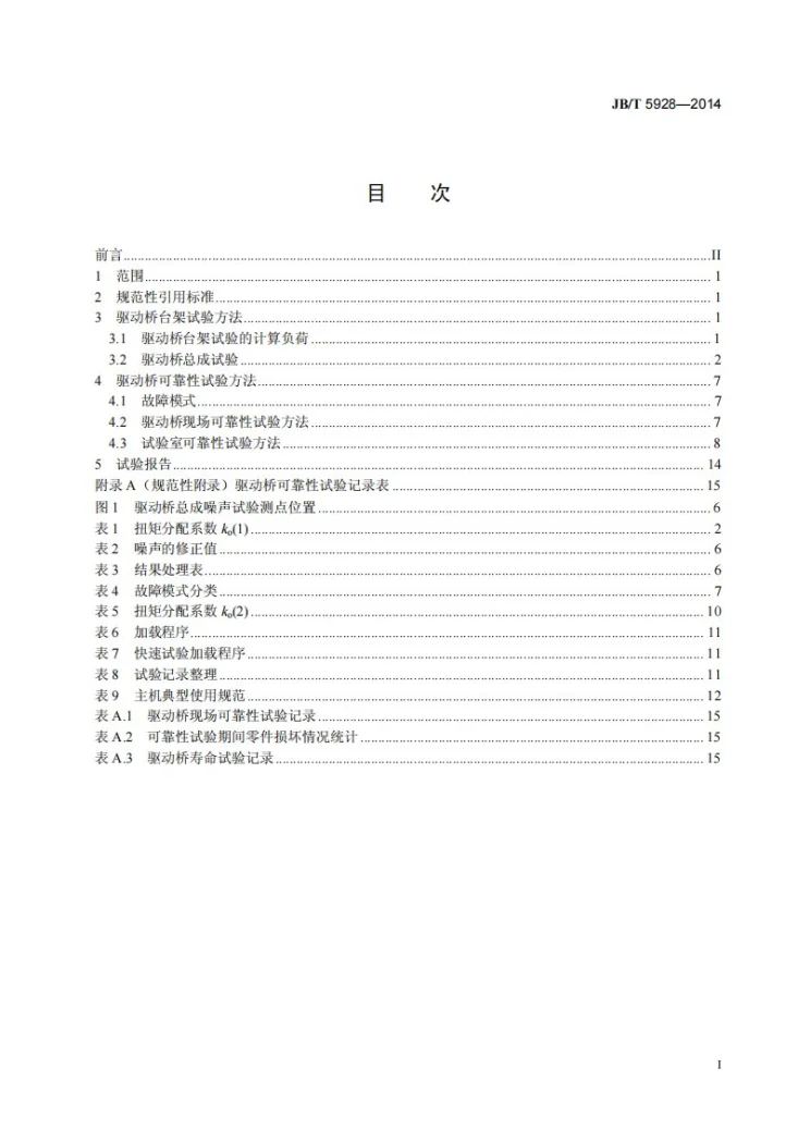 JB/T 5928-2014 工程机械 驱动桥 试验方法第2页预览图