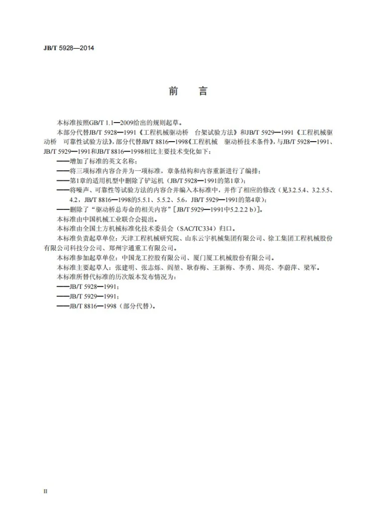 JB/T 5928-2014 工程机械 驱动桥 试验方法第3页预览图