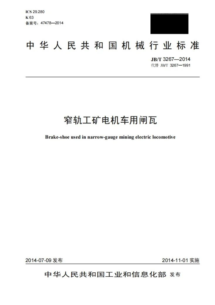 JB/T 3267-2014 窄轨工矿电机车用闸瓦第1页预览图