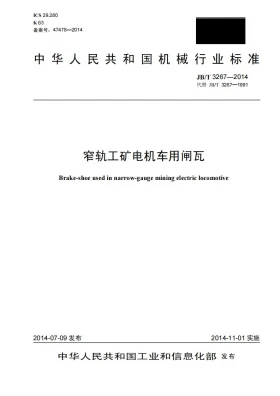 JB/T 3267-2014预览图