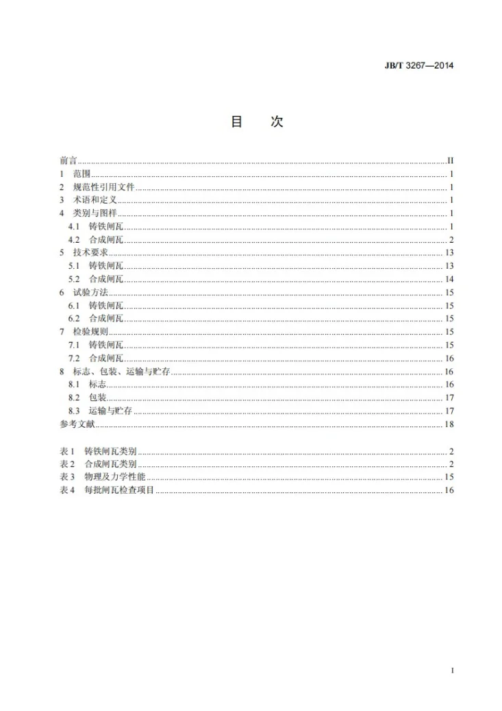 JB/T 3267-2014 窄轨工矿电机车用闸瓦第2页预览图